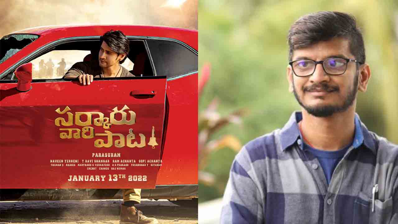 Sarkaru Vaari Paata |  ‘స‌ర్కారువారి పాట’ చిత్రంలో ఆ మెలోడీ సాంగ్ అద్భుతంగా ఉంటుంది :అనంత్ శ్రీరామ్‌