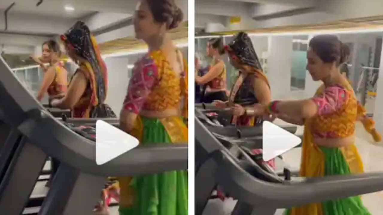 ట్రెడ్‌మిల్‌పై గార్భా..గుజ‌రాతీ మ‌హిళ‌ల వీడియో వైర‌ల్‌!!