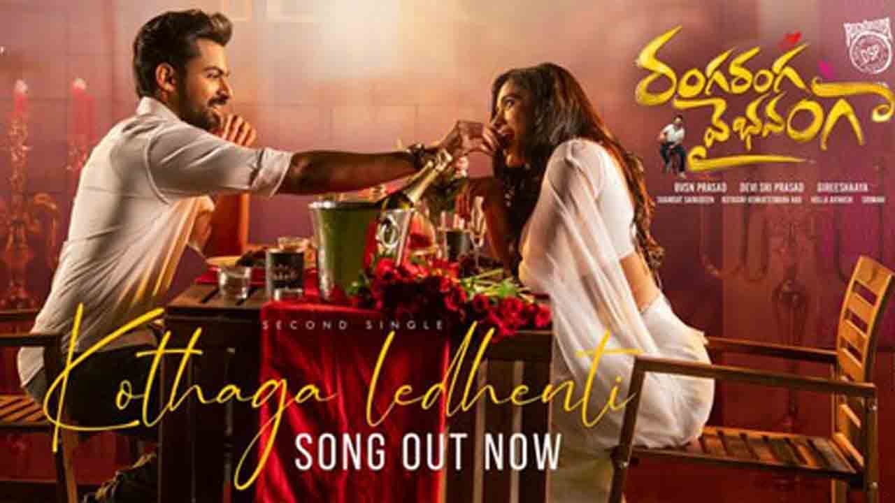 Ranga Ranga Vaibhavanga | ‘కొత్తగా లేదేంటి’ అంటున్న వైష్ణ‌వ్‌తేజ్‌.. దేవి శ్రీ ప్ర‌సాద్ నుంచి మ‌రో మ‌ధుర‌మైన‌ మెలోడీ!
