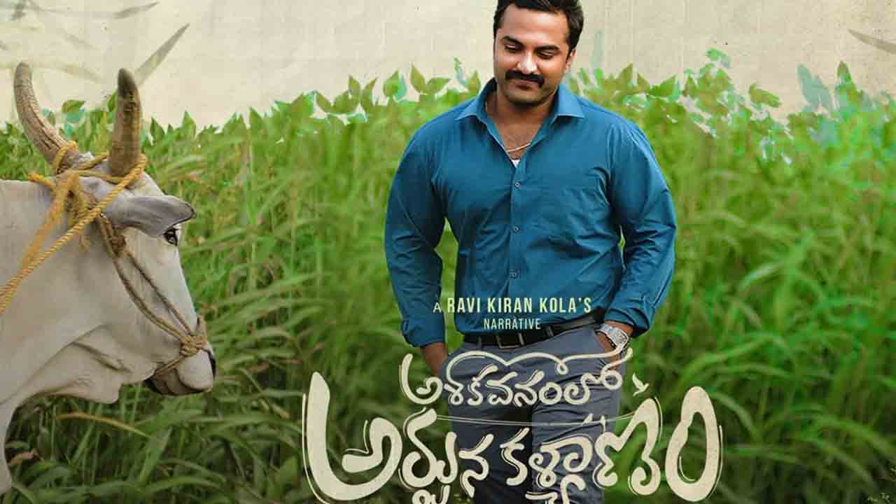 Ashoka Vanamlo Arjuna Kalyanam | ఓటీటీలోకి ‘అశోక వ‌నంలో అర్జున క‌ళ్యాణం’.. స్ట్రీమింగ్ ఎప్పుడంటే?