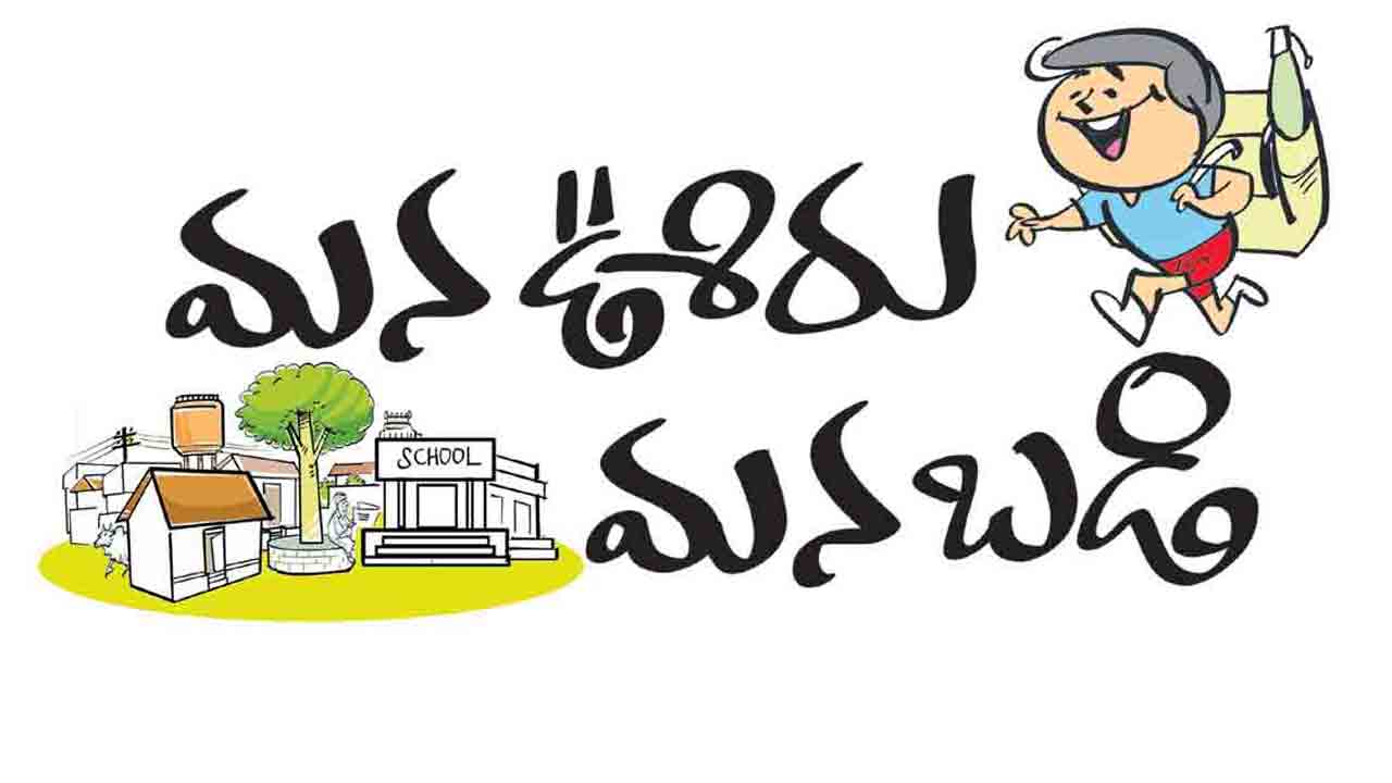 బస్తీ బడి.. బాగుచేద్దాం పదండి