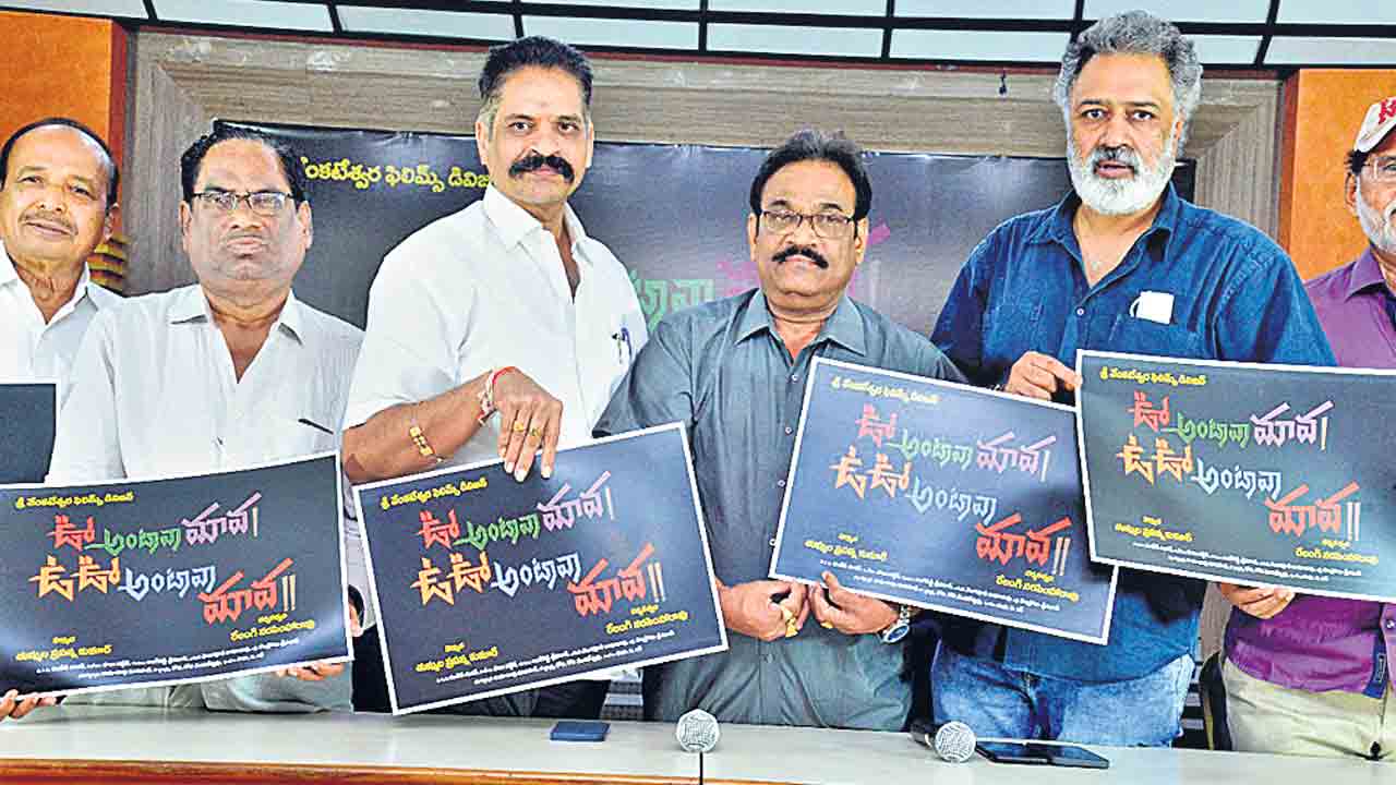 ఊ అంటావా మావా..