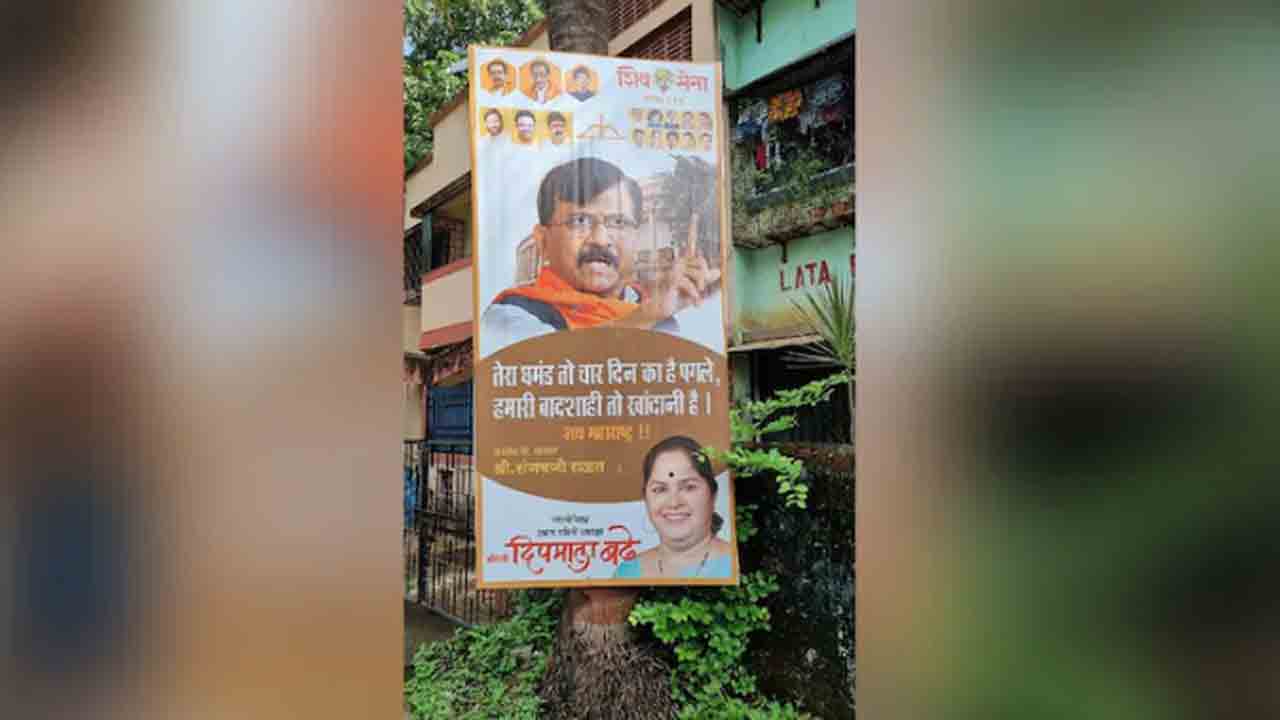 ‘మీ అహంకారం 4 రోజులే’… రెబల్స్‌నుద్దేశించి సంజయ్‌ రౌత్‌ ఇంటి వద్ద బ్యానర్‌