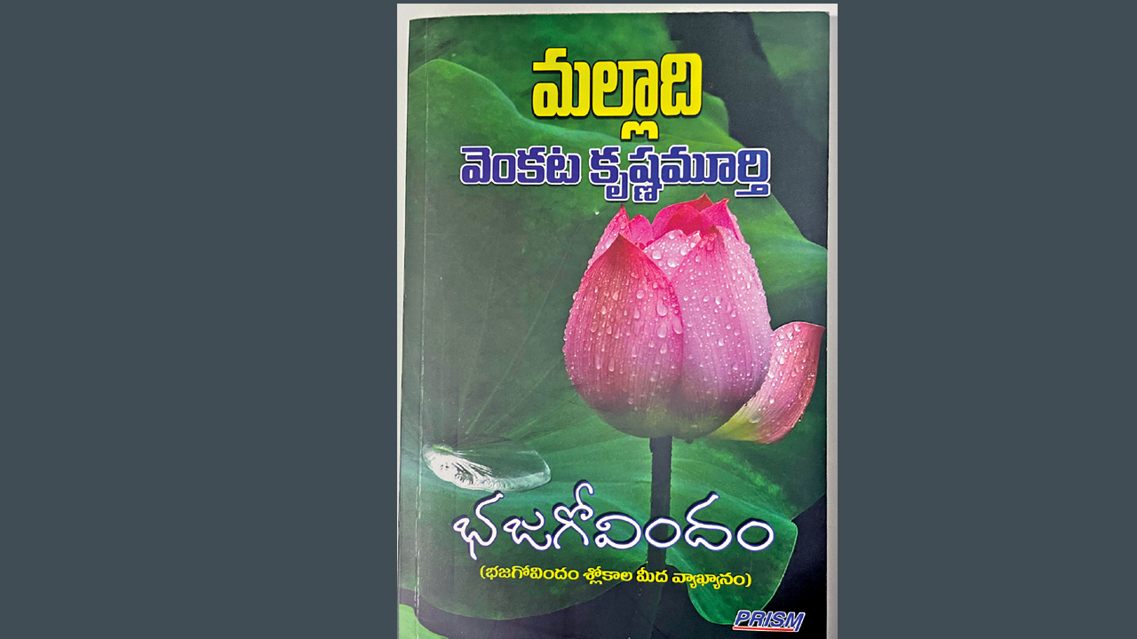 మోహపు పొరలను తొలగించే భజగోవిందం