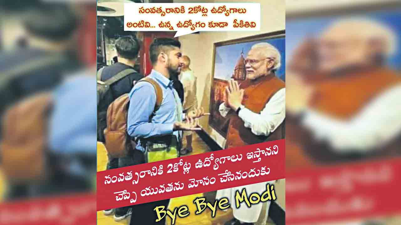 ట్విట్టర్‌లో హోరెత్తిన బై బై మోదీ!
