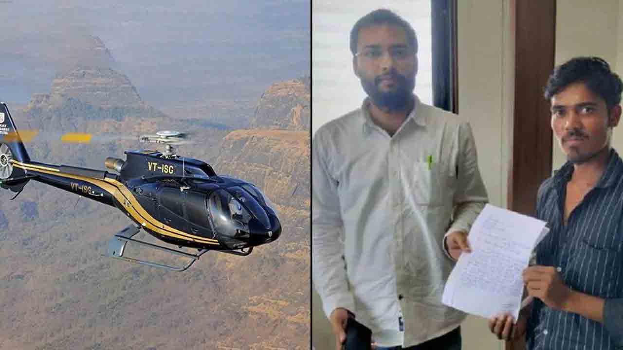 హెలికాప్టర్‌ కొంటా రుణం ఇవ్వండి.. బ్యాంకులో ఓ రైతు దరఖాస్తు