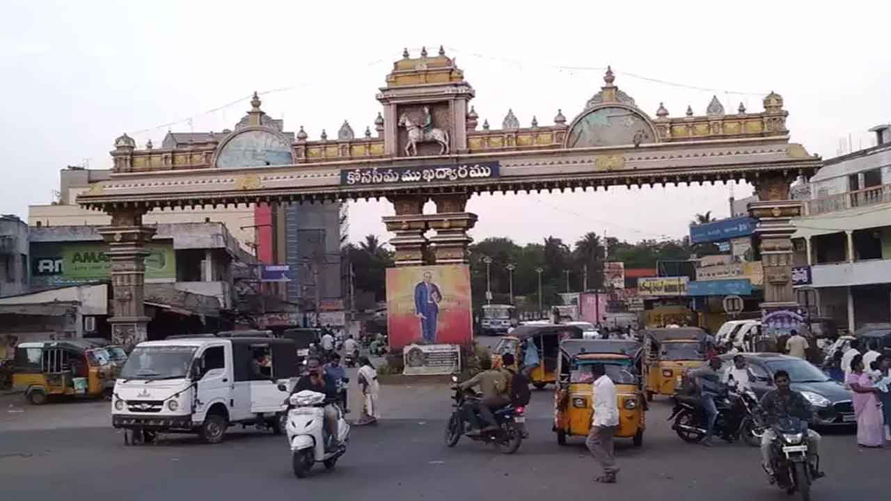 కోనసీమ జిల్లా పేరు మార్పు గడువు ముగిసింది.. నిర్ణయమే మిగిలింది..