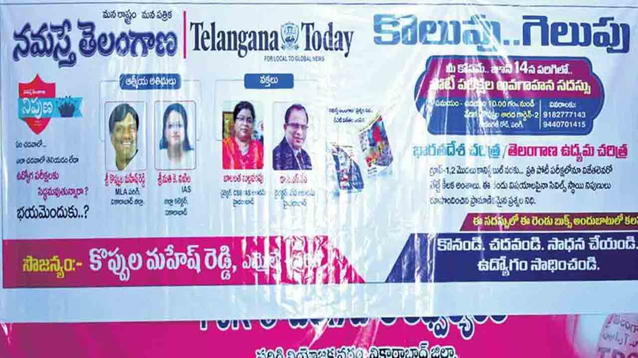 మీ విజయానికి.. మా సహకారం.. వికారాబాద్‌లో నమస్తే తెలంగాణ, తెలంగాణ టుడే అవగాహన సదస్సు