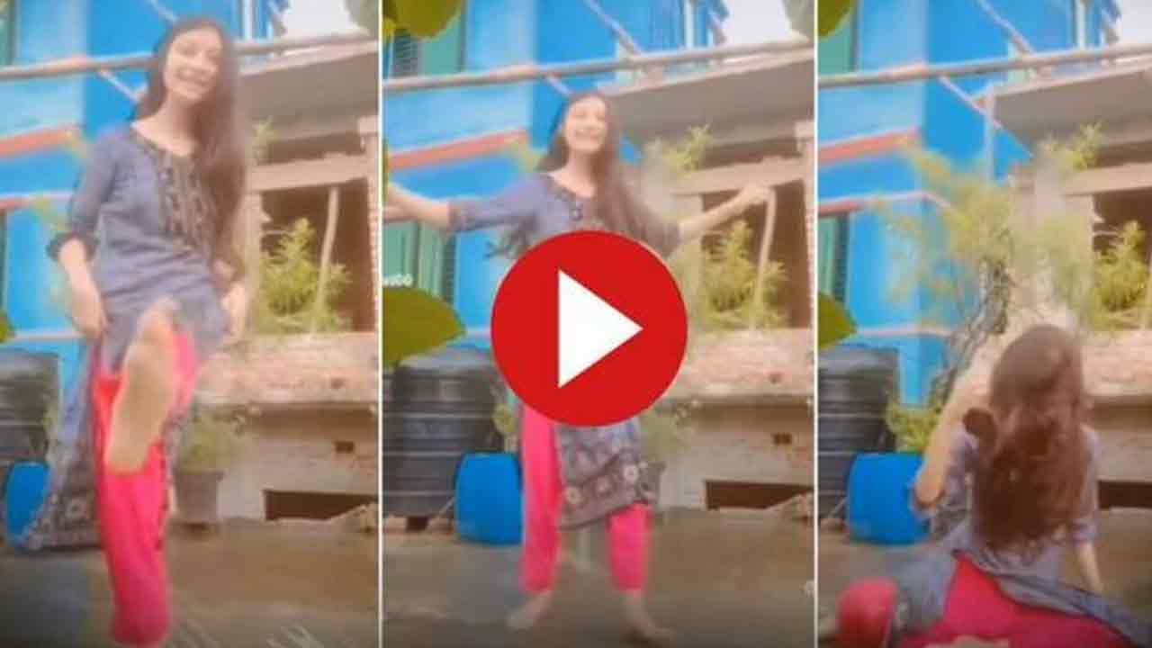 Viral Video:  టెర్రాస్‌పై డ్యాన్స్ చేస్తున్న యువ‌తి ఒక్క‌సారిగా… వీడియో చూస్తే నవ్వాపుకోలేరు!!