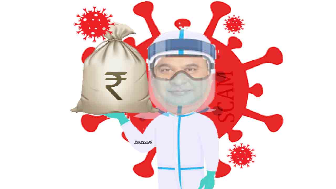 హిమంత సంగతేంది.. ‘పీపీఈ కిట్ల స్కామ్‌’ కనిపించట్లేదా!