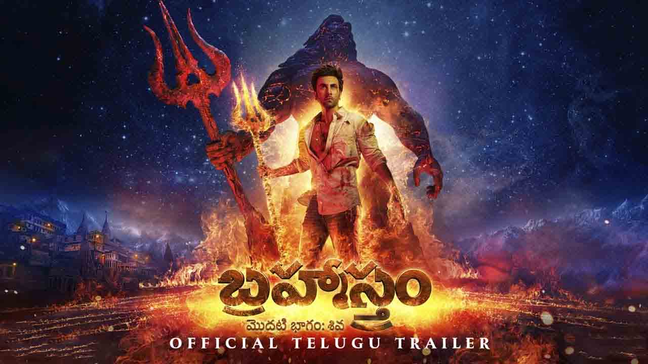 Brahmastra | ‘మ‌న‌కున్న ఏకైక ల‌క్ష్యం బ్ర‌హ్మ‌స్త్రం’.. విజువ‌ల్ వండ‌ర్‌గా అద‌ర‌గొడుతున్న ట్రైల‌ర్‌!