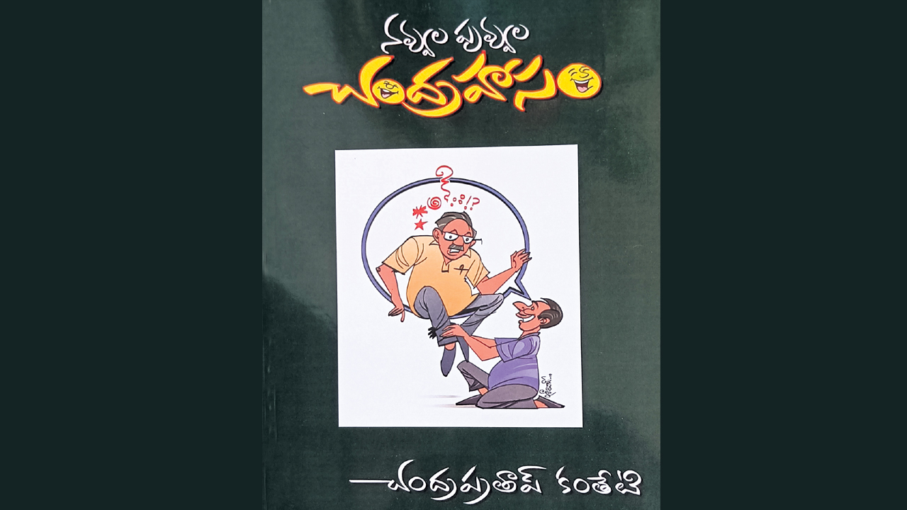 నవ్విస్తూనే మొట్టికాయలు