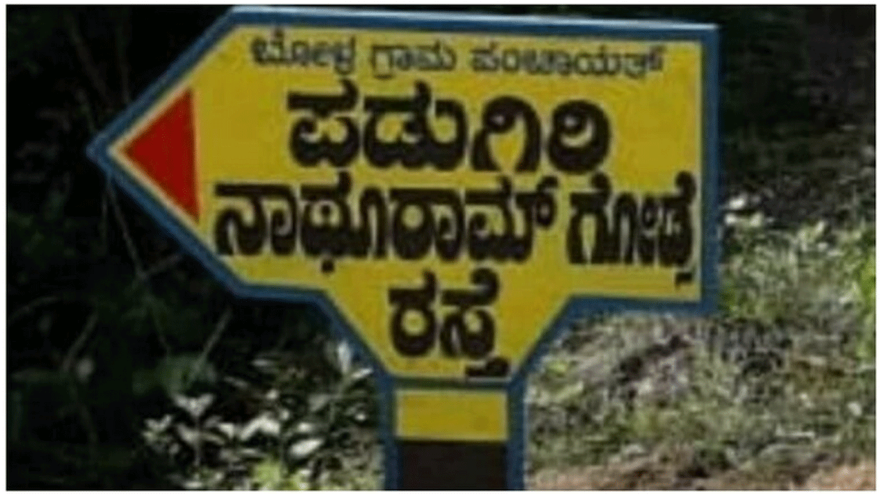 క‌ర్నాట‌క‌లో గాడ్సే పేరుతో సైన్‌బోర్డు : కేసు న‌మోదు చేసిన పోలీసులు