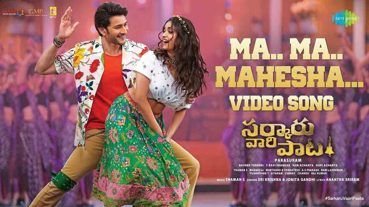 Sarkaru Vaari Paata | ‘స‌ర్కారువారి పాట’ నుండి మ‌హేషా వీడియో సాంగ్ రిలీజ్‌!