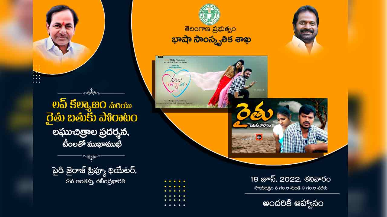 ‘పల్లె ముచ్చట్లు’ టీం మరో సక్సెస్..ర‌వీంద్ర‌భార‌తిలో బతుకు పోరాటం షార్ట్‌ఫిలిం ప్ర‌ద‌ర్శ‌న‌