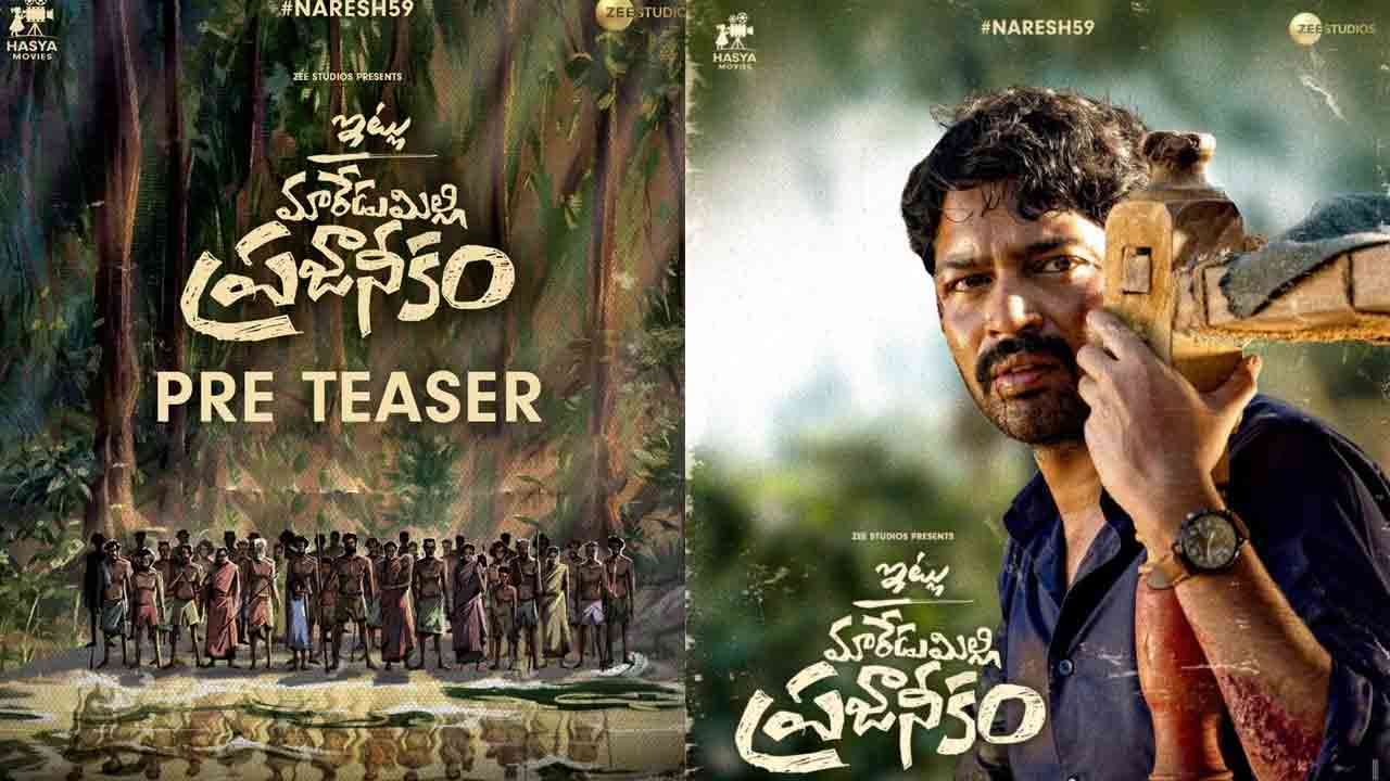 Naresh59 | ‘ఇట్లు మారేడుమిల్లి నియోజ‌క‌వ‌ర్గం’ ప్రీ టీజ‌ర్ రిలీజ్ డేట్ ఫిక్స్.. విడుద‌ల ఎప్పుడంటే?