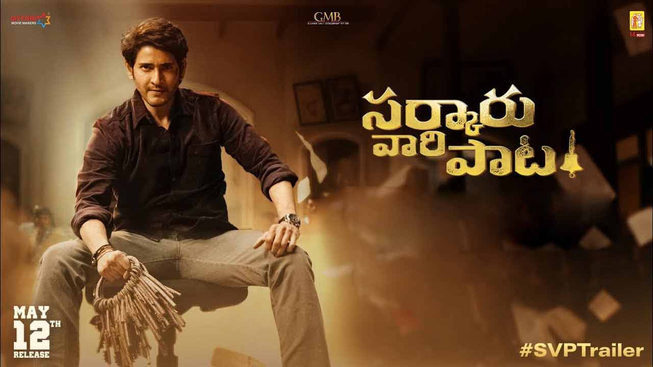 Sarkaru Vaari Paata | ప్రైమ్‌లో ఉచితంగా స్ట్రీమింగ్ అవుతున్న ‘స‌ర్కారు వారి పాట‌’!