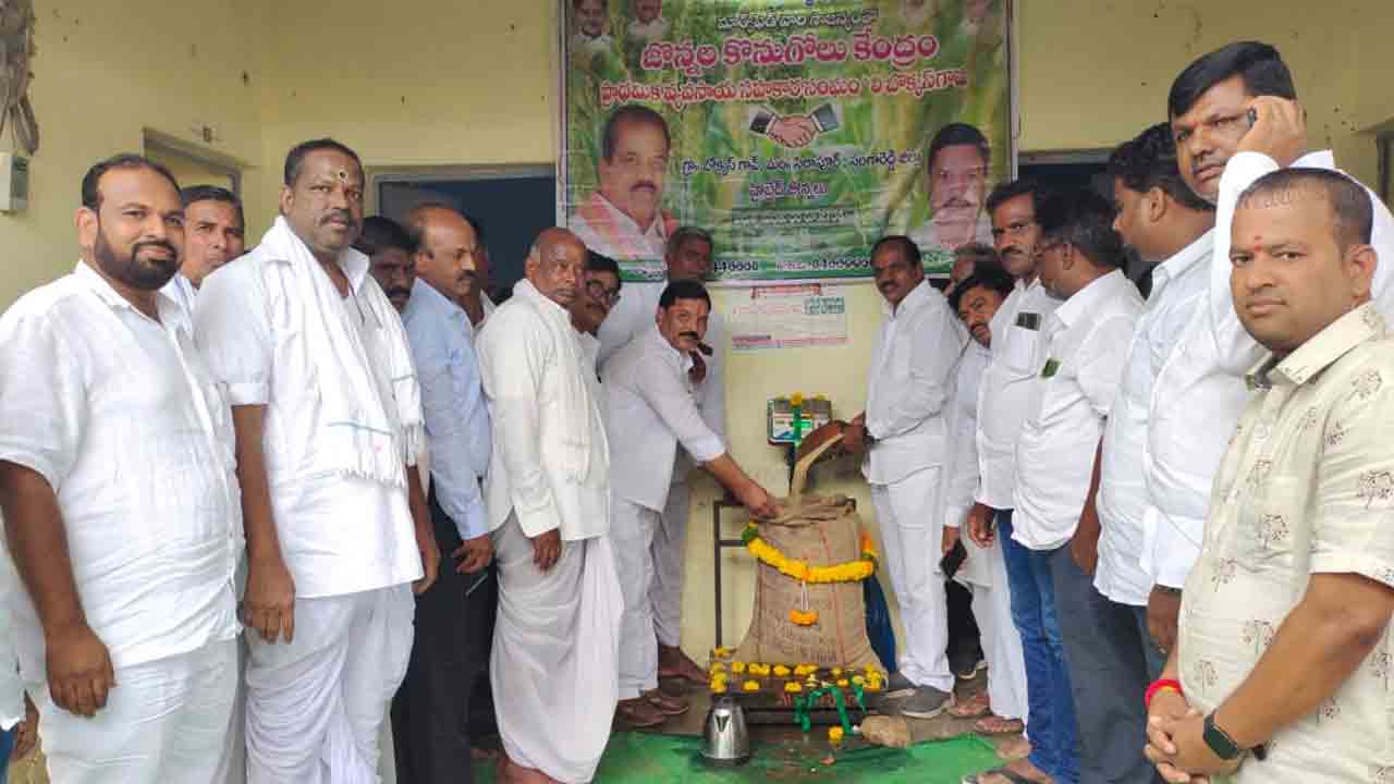 జొన్నల కొనుగోలు కేంద్రాలను ప్రారంభించిన ఎమ్మెల్యే భూపాల్‌రెడ్డి