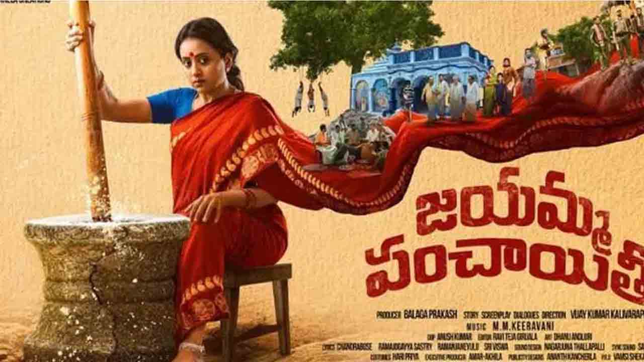 Jayamma Panchayathi | ఓటీటీలోకి ‘జ‌య‌మ్మ పంచాయితీ’.. స్ట్రీమింగ్ ఎప్పుడంటే?