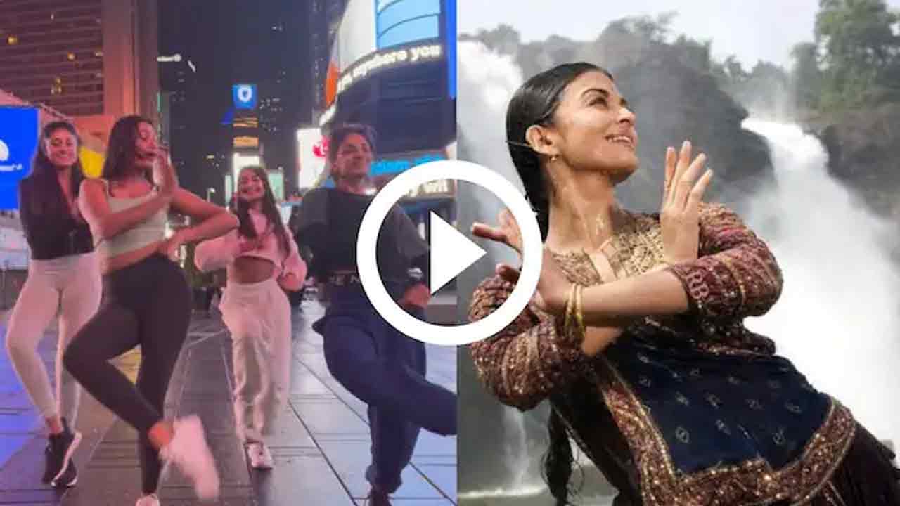 Viral video:  న్యూయార్క్ టైమ్‌స్క్వేర్‌లో బాలీవుడ్ పాట‌పై యువ‌తుల అదిరిపోయే స్టెప్పులు!!