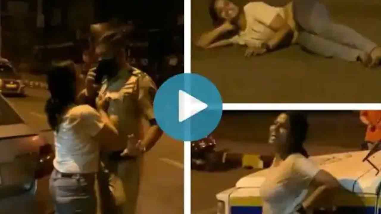 Viral Video: మ‌ద్యం మత్తులో యువ‌తి వీరంగం..పోలీసుల‌ను తిడుతూ న‌వీ ముంబై రోడ్డుపై హ‌ల్‌చ‌ల్‌!!