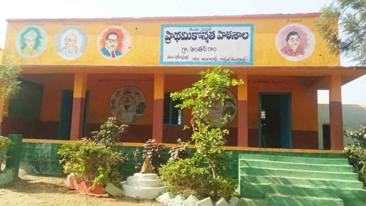 అంతర్గాం పాఠశాల.. అన్నిట్లో ఆదర్శం