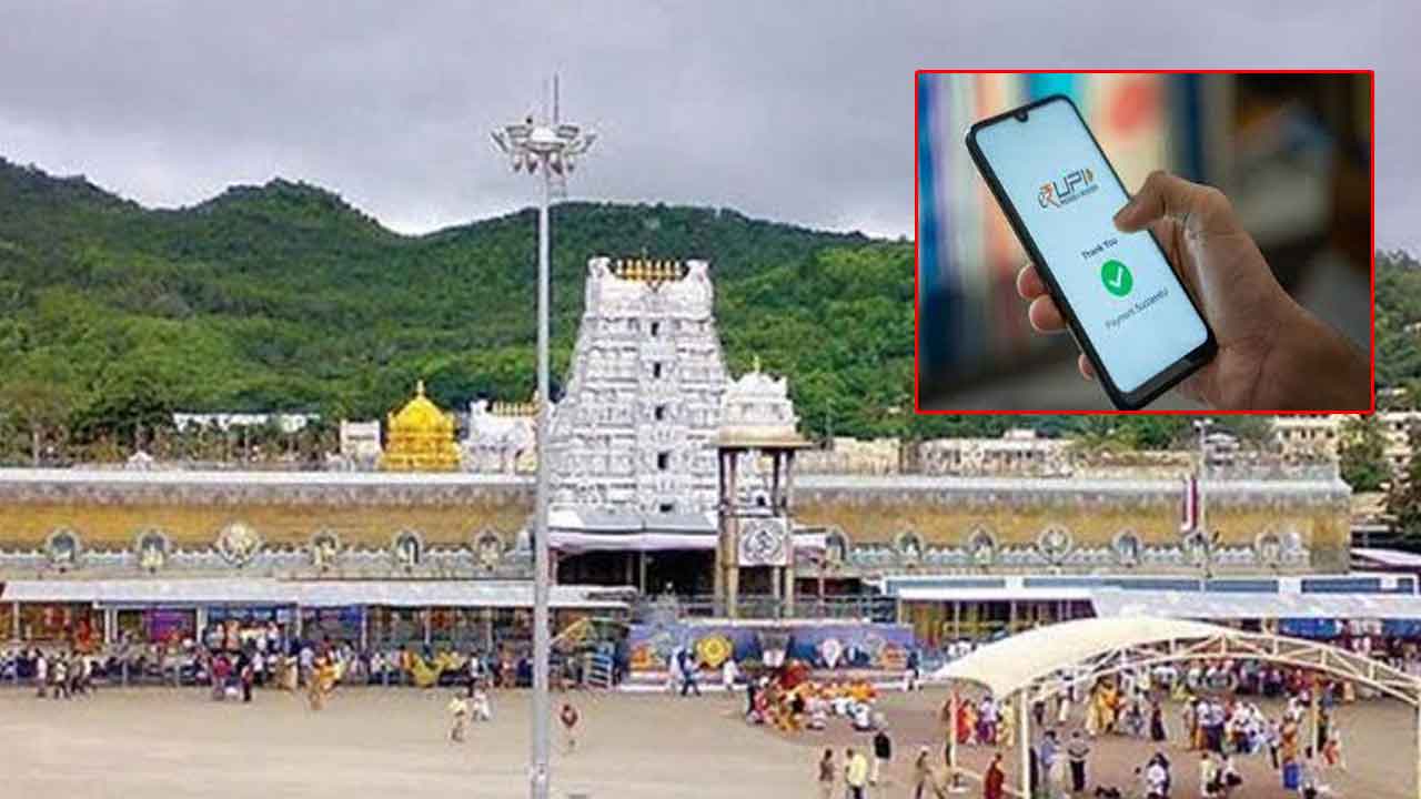 తిరుమలలో యూపీఐ ద్వారా చెల్లింపులు షురూ..!