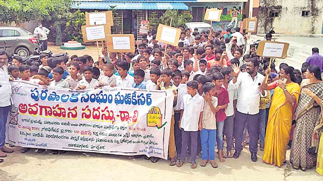 ప్లాస్టిక్‌ పై అవగాహన ర్యాలీ
