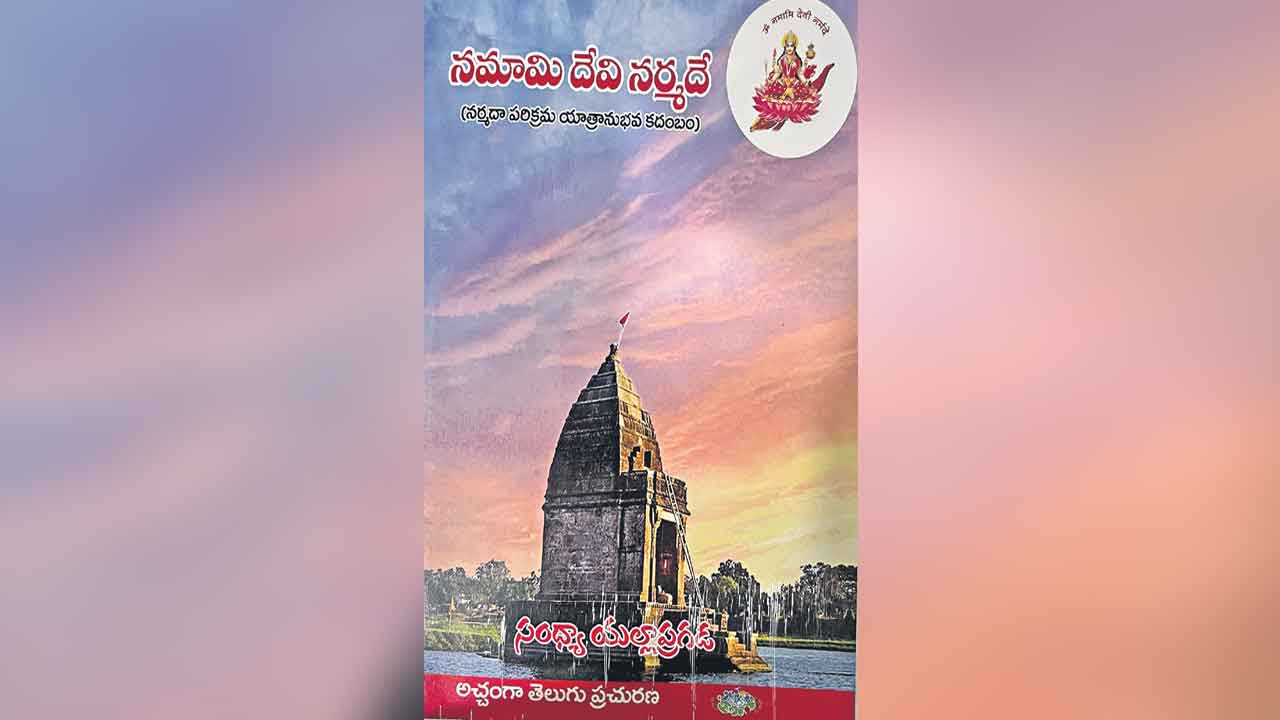 పుస్తక సమీక్షl నర్మదా పరిక్రమ కరదీపిక