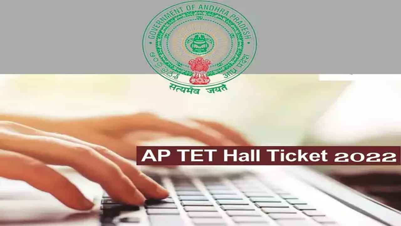 నేటి నుంచి ఏపీ టెట్‌-2022 హాల్‌టిక్కెట్లు జారీ