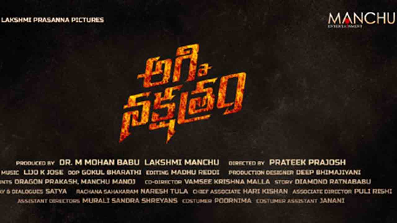 Agninakshatram | క‌లెక్ష‌న్ కింగ్ అనౌన్స్ మెంట్ అదిరింది..కొత్త సినిమా టైటిల్ వీడియో