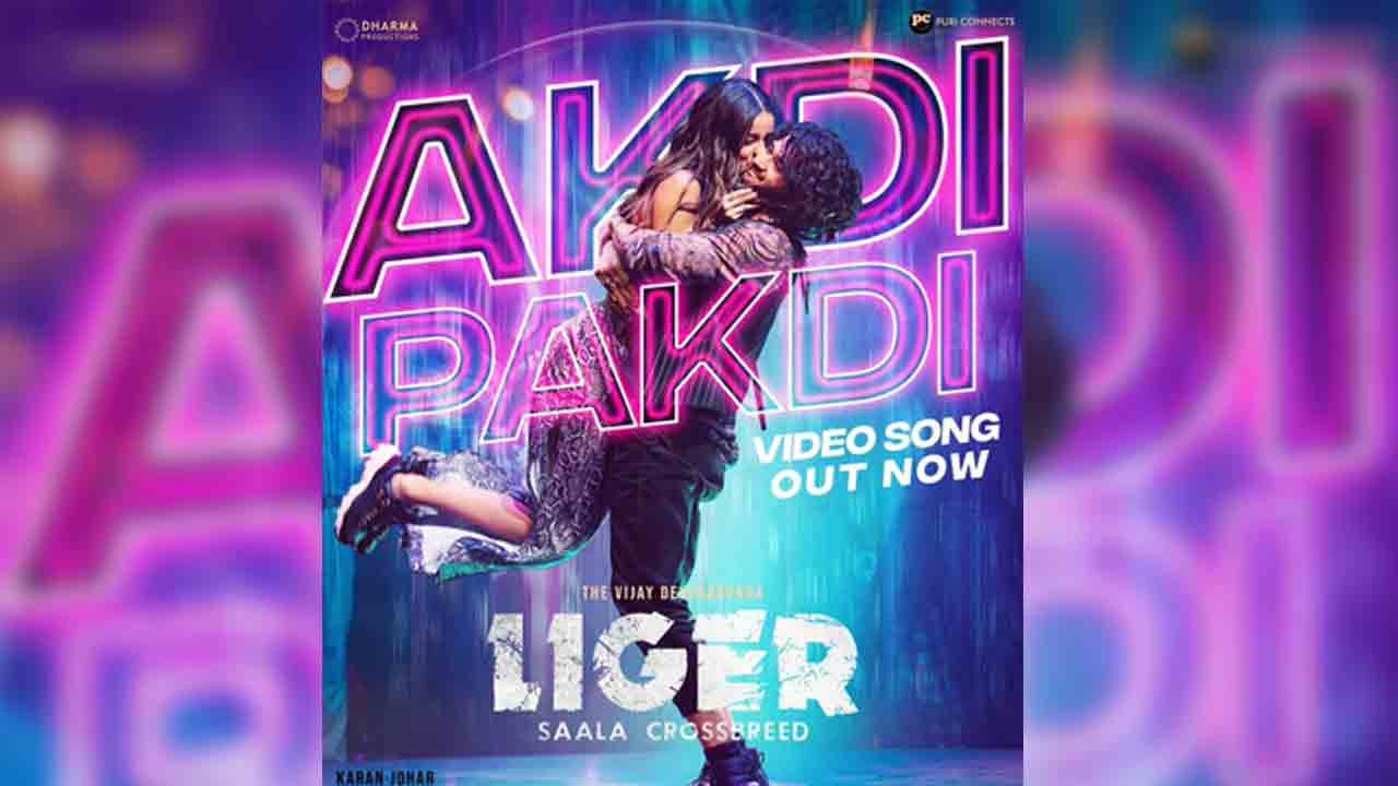 Akdi Pakdi Song | లైగ‌ర్ నుంచి పార్టీ సాంగ్ ‘అక్డీ ప‌క్డీ’ వ‌చ్చేసింది..లిరిక‌ల్ వీడియో