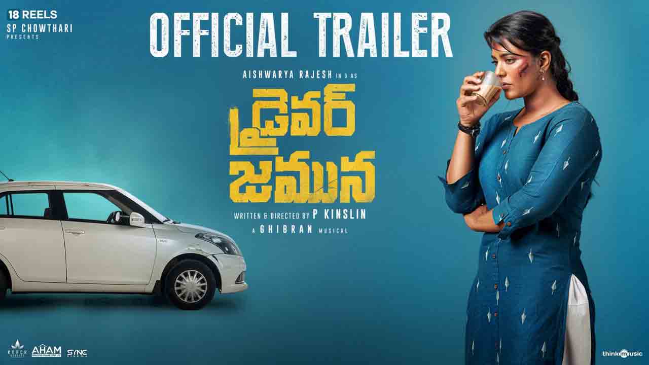 Driver Jamuna Trailer | 90 నిమిషాల రోడ్ ట్రిప్‌..ట్విస్టుల‌తో ‘డ్రైవ‌ర్ జ‌మున’ ట్రైల‌ర్
