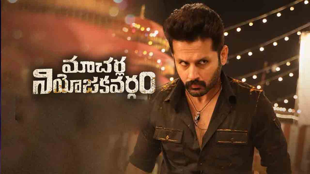 Macherla Niyojakavargam | నితిన్‌ ‘మాచ‌ర్ల నియోజ‌క‌వ‌ర్గం’ ట్రైల‌ర్ లాంచ్ ప్రోమో..!