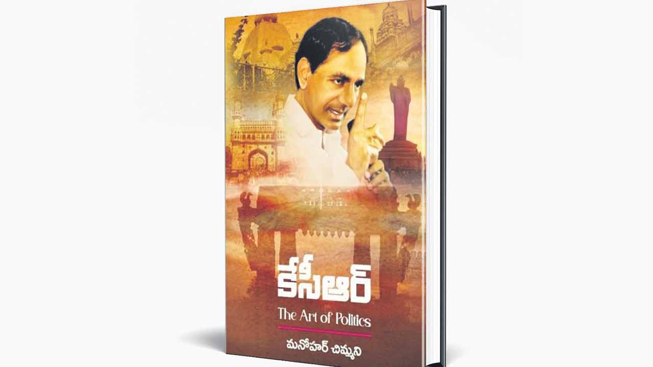 ‘కేసీఆర్‌.. ది ఆర్ట్‌ ఆఫ్‌ పాలిటిక్స్‌’