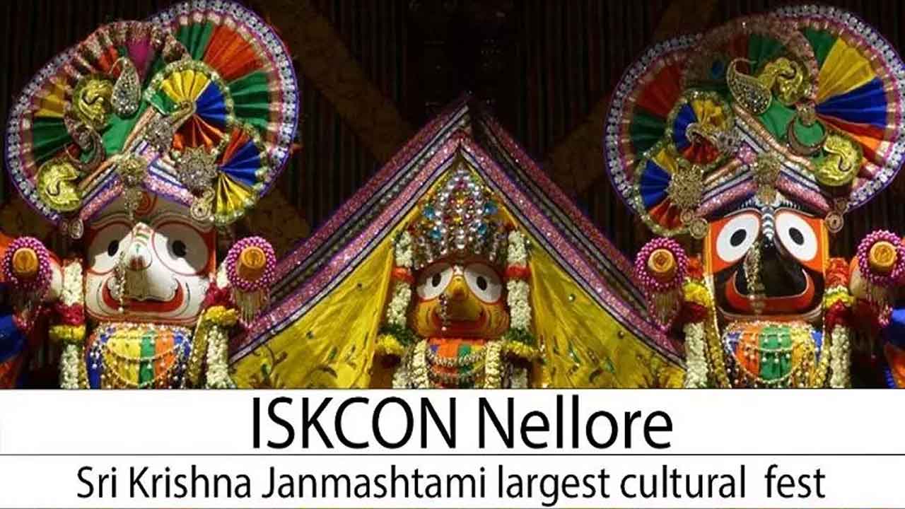 నెల్లూరు ఇస్కాన్‌ ఆధ్వర్యంలో వచ్చే నెల 1 నుంచి సాంస్కృతిక ఉత్సవాలు