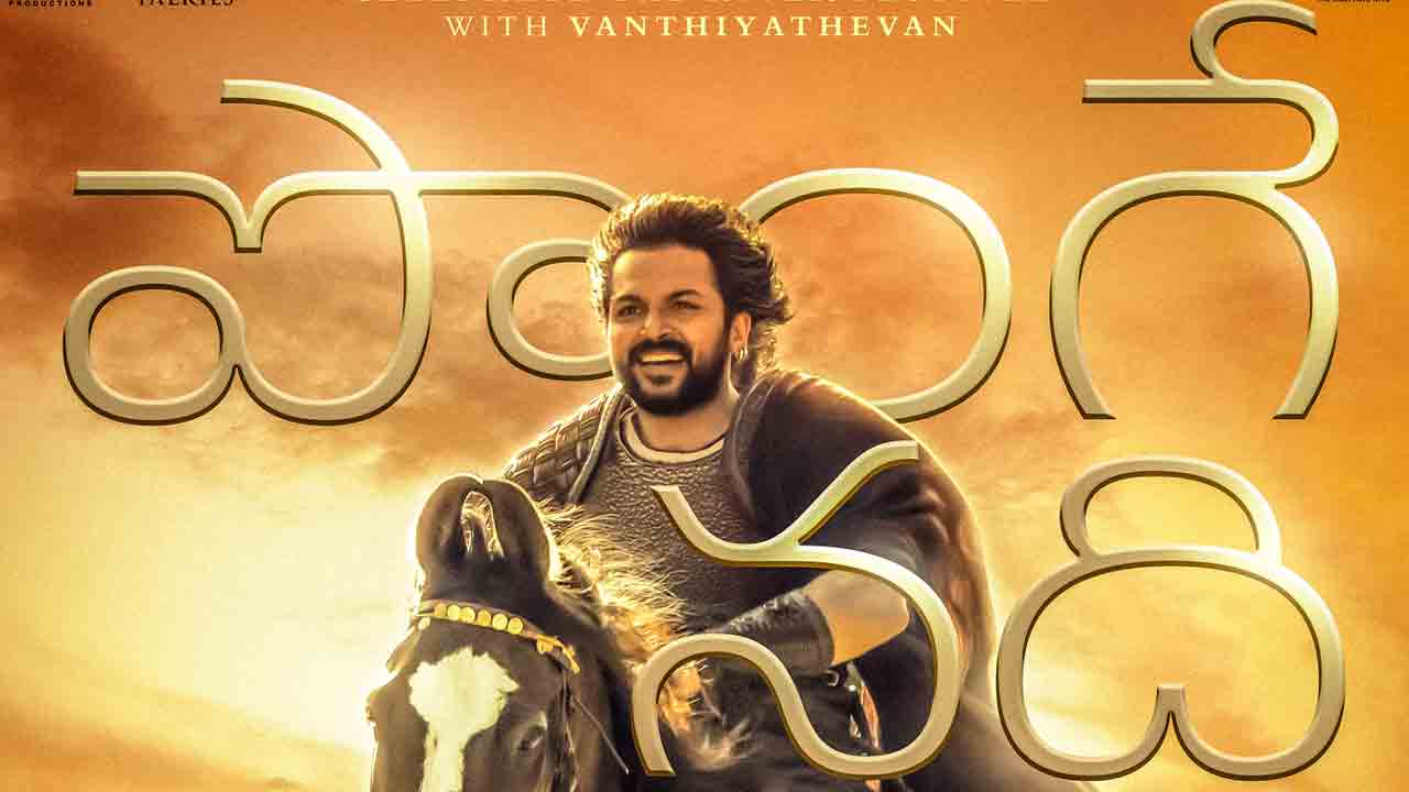 PS1 First Single | సైన్యాధ్య‌క్షుడు కార్తీ ‘పొంగే న‌ది’ సాంగ్..లిరిక‌ల్ వీడియో