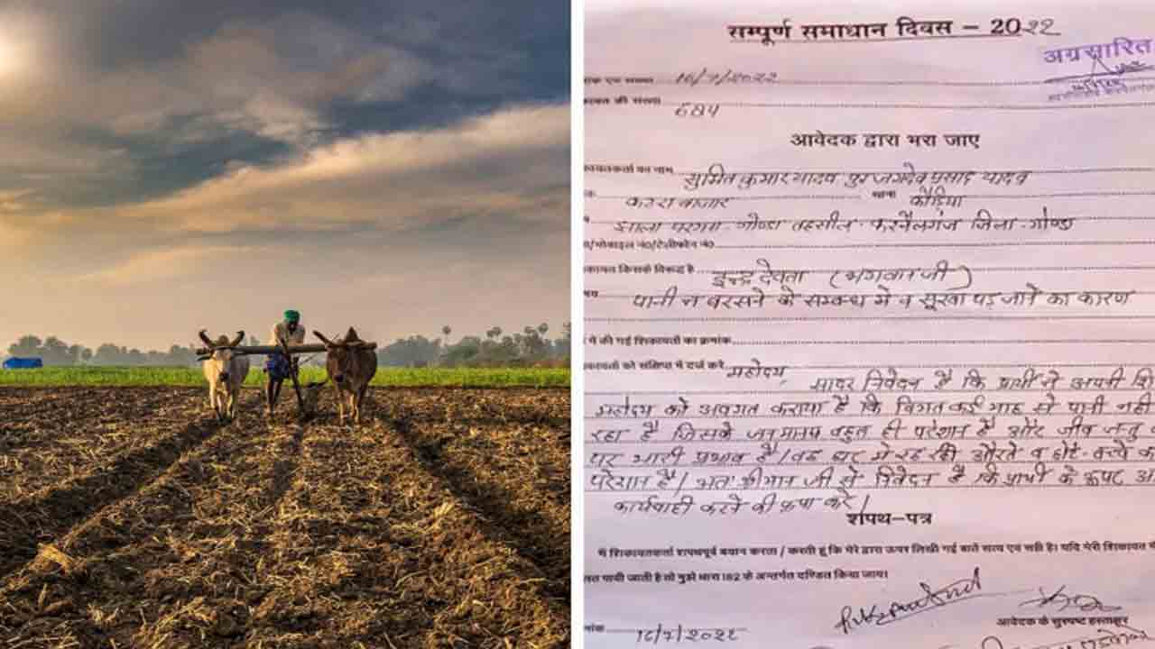 Viral Letter: వరుణ దేవుడిపై చర్యలు తీసుకోండి… అధికారులకు రైతు ఫిర్యాదు