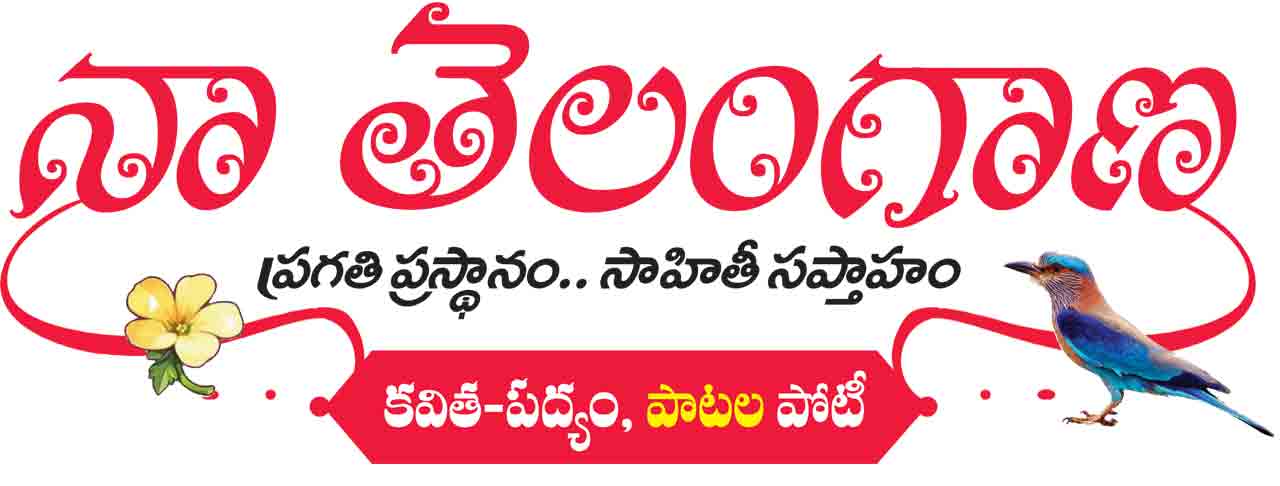 ‘నా తెలంగాణ’ విజేతలకు రేపు బహుమతులు