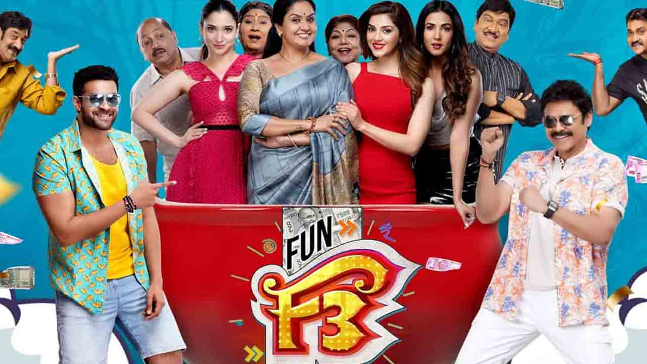 F3 Movie | ఓటీటీలో విడుద‌లైన ‘ఎఫ్‌-3’.. ఆ రెండు ప్లాట్‌ఫార్మ్‌ల‌లో స్ట్రీమింగ్‌?