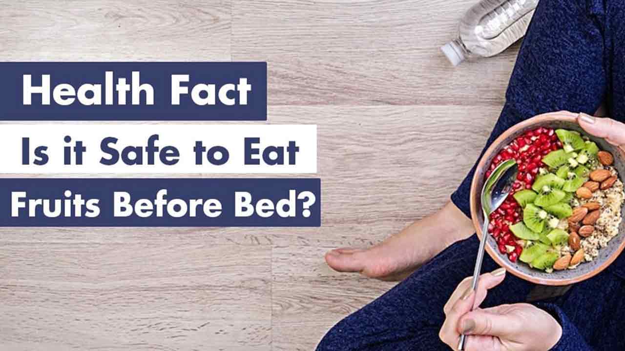 Health Fact: పడుకునే ముందు పండ్లు తింటే ఏమ‌వుతుందో తెలుసా?