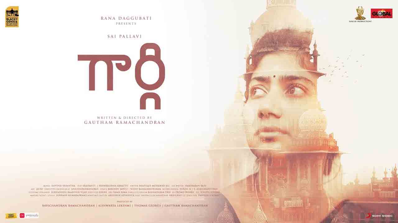 Gargi Movie | బ్లాక్ బాస్ట‌ర్ దిశ‌గా ‘గార్గి’.. సాయిప‌ల్ల‌వి క్రేజ్‌తో క‌లెక్ష‌న్ల‌ సునామీ