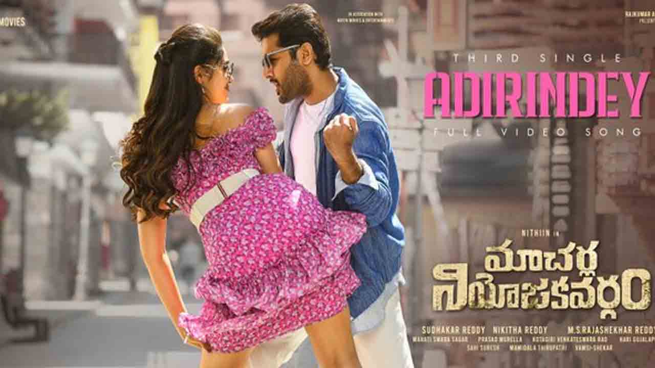 Nithiin | ‘మాచర్ల నియోజ‌క‌వ‌ర్గం’ నుండి ‘అదిరిందే’ వీడియో సాంగ్ రిలీజ్‌..!