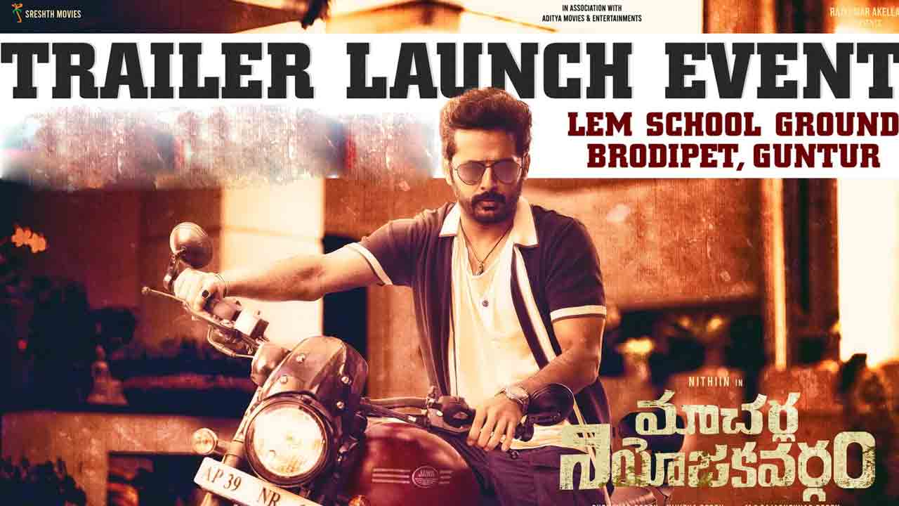 Macherla Niyojakavargam | నితిన్‌ ‘మాచ‌ర్ల నియోజ‌క‌వ‌ర్గం’ ట్రైల‌ర్ లాంచ్ ఈవెంట్ అప్పుడేన‌ట‌?