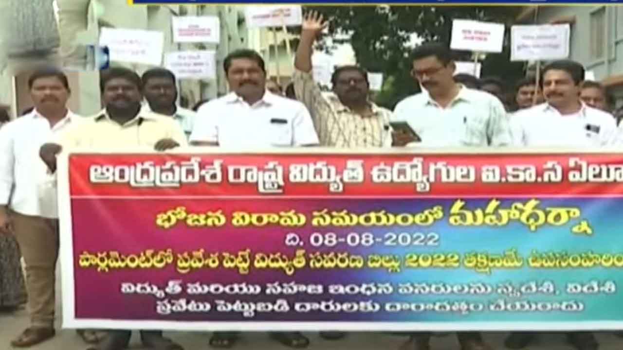 విద్యుత్‌ సవరణ బిల్లును వ్యతిరేకిస్తూ ఏపీలో నిరసనలు