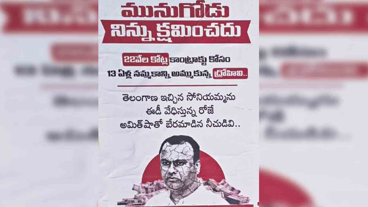 మునుగోడు నిన్ను క్షమించదు