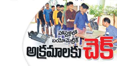 హాస్టళ్లలో బయోమెట్రిక్‌.. అక్రమాలకు చెక్‌