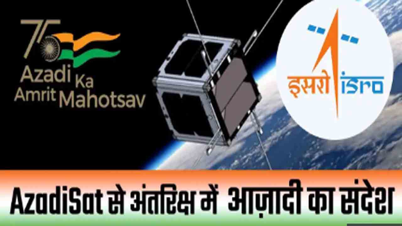750 మంది బాలికలు రూపొందించిన ఆజాదీశాట్‌… తొలి ఎస్‌ఎస్‌ఎల్వీ ద్వారా 7న ఇస్రో లాంచ్‌