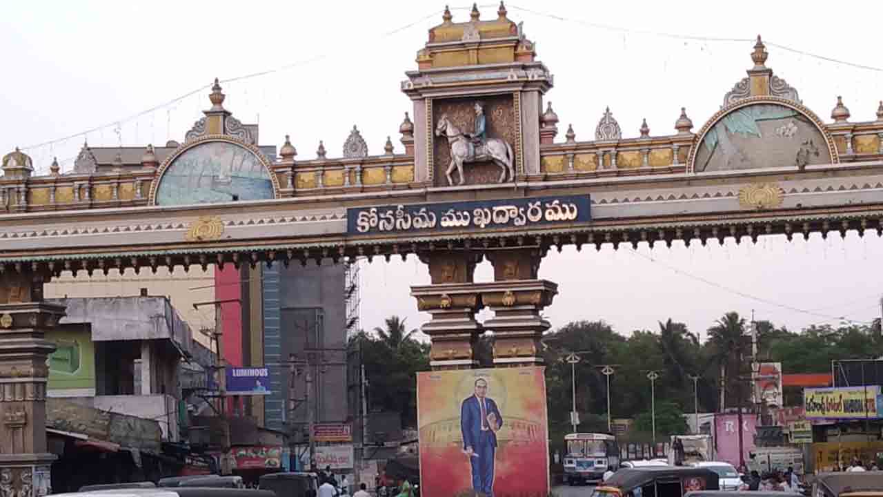 AP news | ఇక అంబేద్కర్ కోనసీమ జిల్లా.. తుది గెజిట్ విడుదల