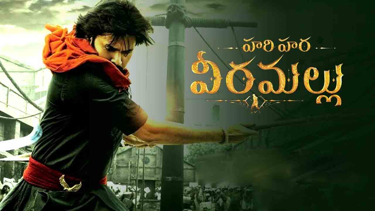 Hari Hara Veera Mallu | ప‌వ‌న్ క‌ళ్యాణ్ ఫ్యాన్స్‌కు గుడ్ న్యూస్‌.. బ‌ర్త్‌డే సంద‌ర్భంగా ‘హ‌రిహ‌ర వీరమ‌ల్లు’ స్పెష‌ల్ స‌ర్‌ప్రైజ్‌